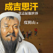 成吉思汗：意志征服世界-佚名-主播读客熊猫君
