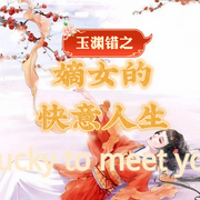 玉渊错：嫡女的快意人生-佚名-清风奕奕