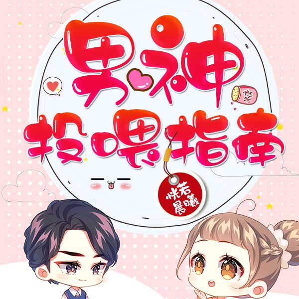 男神投喂指南