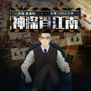 神探肖江南-佚名-一叶小江南151905