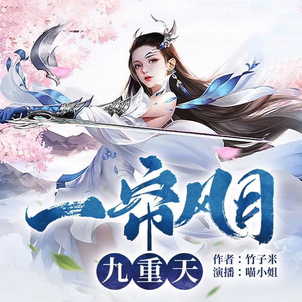 一帘风月九重天|起点文学|重生|修真|穿越|女帝|精品多人有声剧
