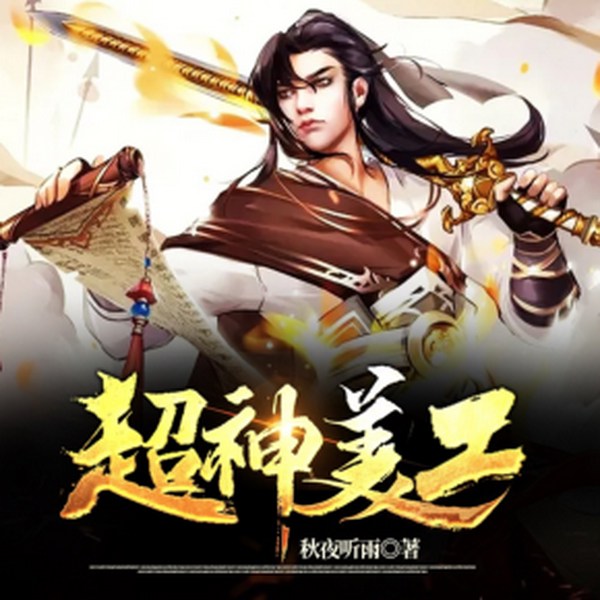 超神美工|多人有声剧