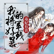 毒妃有喜：我的将军好残暴-薄荷猫片-若看有声，琮四，魄邪