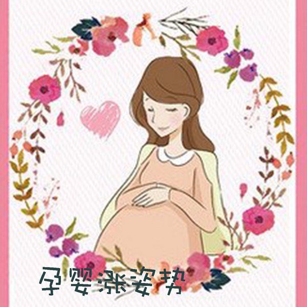 孕婴涨姿势