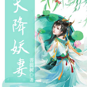 天降妖妻-菩提树-播音先森文学