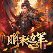明末边军一小兵I精品多人剧I热血-老白牛-青峰明月