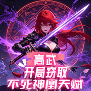 高武：开局窃取不死神凰天赋-星空鱼-飞卢小说