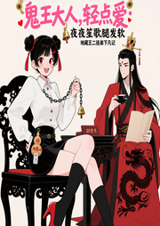 鬼王大人，轻点爱：夜夜笙歌腿发软|精品多播灵异恐怖轻松甜宠-林林-小主