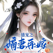 盛宠之嫡妻再嫁|古代言情|穿越|种田|斗智斗勇再嫁喜结良缘-失落的喧嚣-初昕有声剧社，守护人