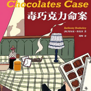 毒巧克力命案-安东尼·伯克莱-凤娱有声