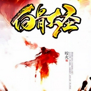 白骨大圣|上部完结|玄幻+悬疑作品-佚名-广场舞大妈，花爷，精玲嫣儿，幽梦扰，主播觉觉，浥轻尘，主播飞鱼，星儿