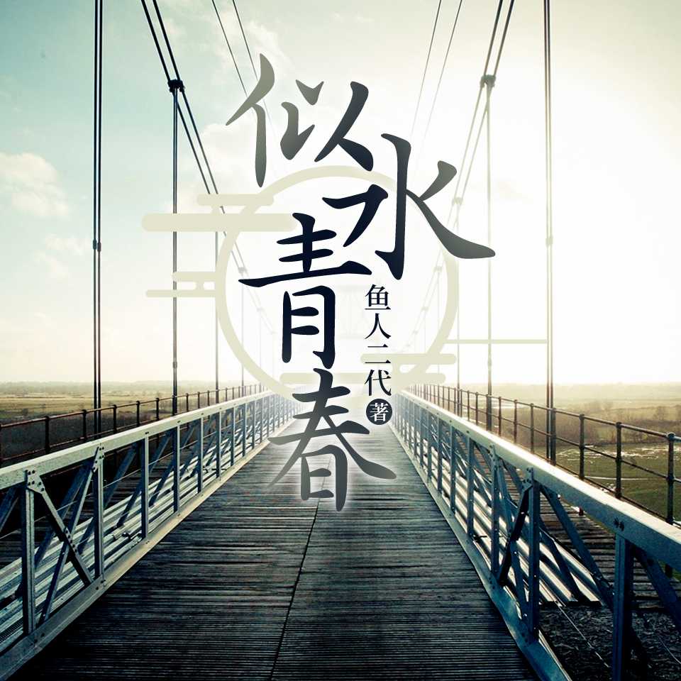 重生似水青春-佚名-仵生，唯离
