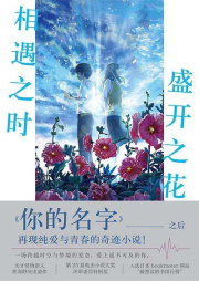 相遇之时，盛开之花|【日】青海野灰｜悬疑｜穿越｜言情｜多播｜跨越时空爱上你｜出版-[日]青海野灰-磨铁图书