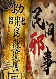 民间邪事：中国民间鬼故事|乡村都市灵异故事-岚十一-娱悦佳音