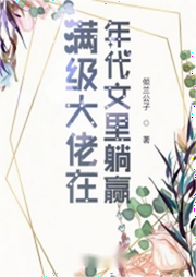 满级大佬在年代文里躺赢|呆萌小奶狗vs高冷学霸御姐-佚名-芦荟有声