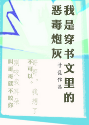 我是穿书文里的恶毒炮灰|双男主-佚名-十月-