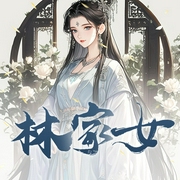 林家女-两颗虎牙-幽梦扰