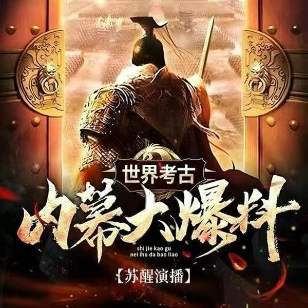 考古内幕大爆料|古墓探密新发现|摸金校尉身世|探寻恐龙木乃伊|神秘档案|千古谜团