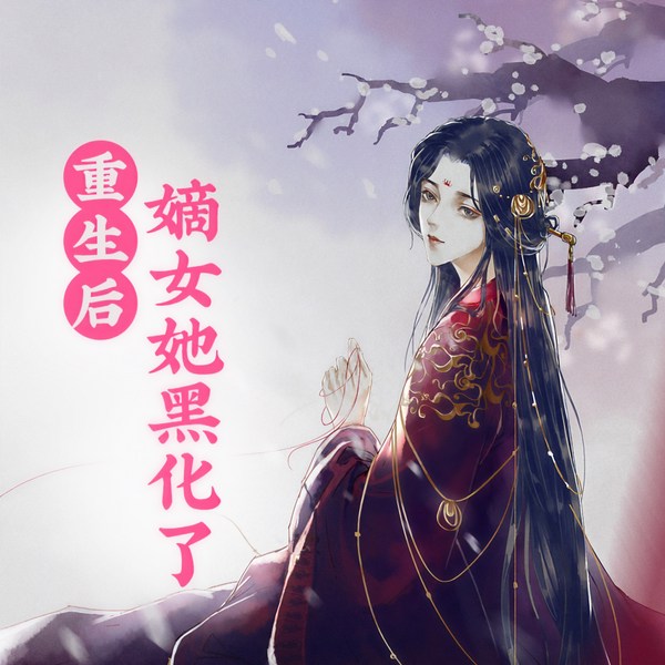 重生后,嫡女她黑化了|多播精品