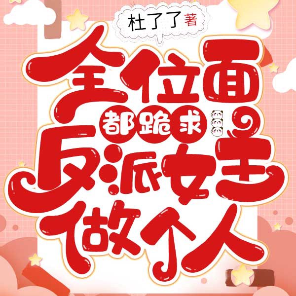 全位面都跪求反派女主做个人|玄幻+|上部完结