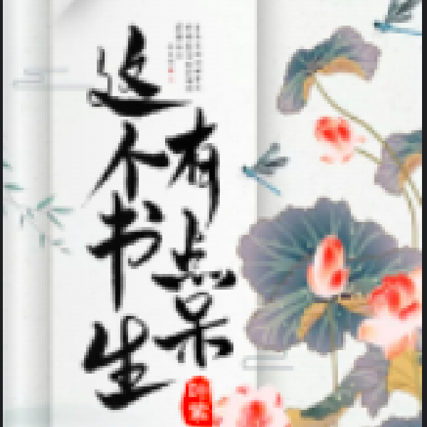 这个书生有点呆