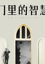 门里的智慧-雪竹-游兮创意文化