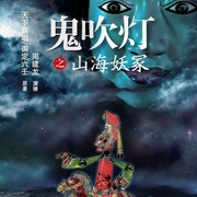 鬼吹燈之山海妖冢|周建龍天下霸唱｜古墓探險恐怖靈異｜摸金校尉-天下霸唱、御定六壬-周建龍