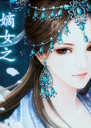 复仇嫡女谋天下-佚名-螺音有声