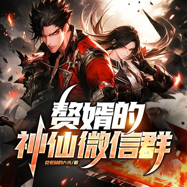 赘婿的神仙微信群|仙果农庄|种田爽文|Al
