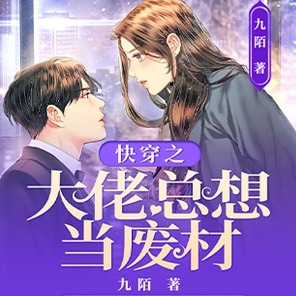 快穿之大佬总想当废材|快穿系统宿主大佬|精品有声剧