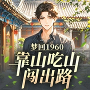 梦回 1960：靠山吃山闯出路|逆袭|打猎|重生--喜马拉雅