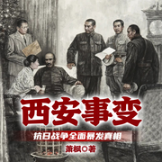 西安事变|抗日战争全面暴发真相-萧  枫-一路听天下
