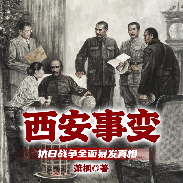 西安事变|抗日战争全面暴发真相