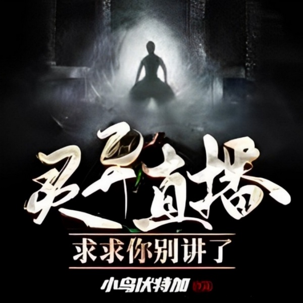 灵异直播:求求你别讲了|恐怖悬疑|系统|鬼故事|穿越|平行世界