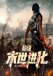 超级末世进化-一条小黑熊-一路听天下