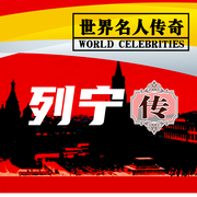 世界名人传奇：列宁传-佚名-坤蕾热播书