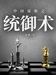 中国谋略之统御术|免费-孙颢-天下书盟精品图书