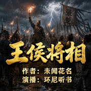 王侯将相|陈胜吴广起义|底层逆袭|历史传奇-随风-未闻花名