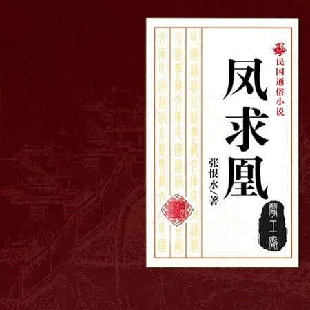 凤求凰-张恨水-声工厂