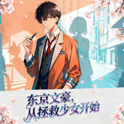 东京文豪，从拯救少女开始|都市生活|年代文|穿越|多播
