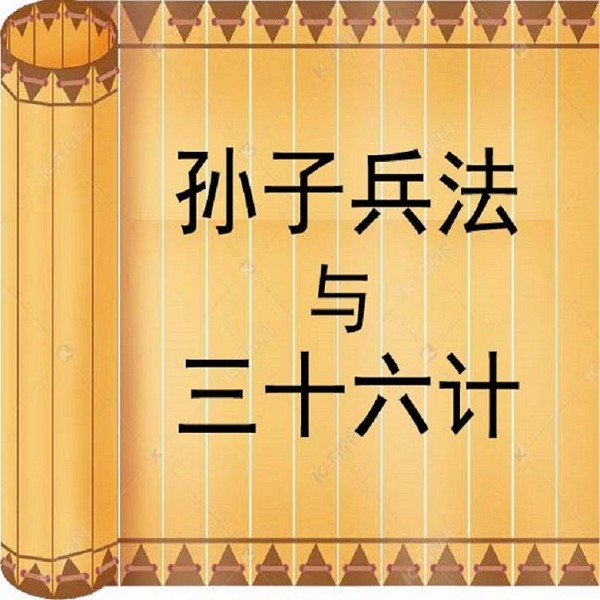 孙子兵法与三十六计