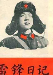 《雷锋日记》-佚名-播音漏风独语