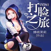 星际打脸之旅-佚名-柳雨芳芳