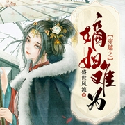 穿越之嫡妇难为|古言 宅斗 重生 病娇王爷--喜马拉雅