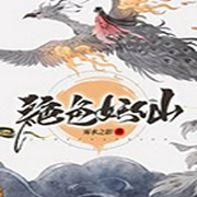 绝色妖仙-佚名-主播香岚儿