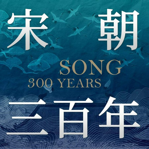 宋朝三百年|详解两宋未解之谜|北岸演播|积贫积弱的宋朝，为何文化璀璨、商业发达