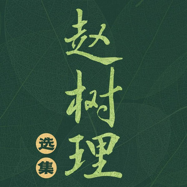 赵树理选集