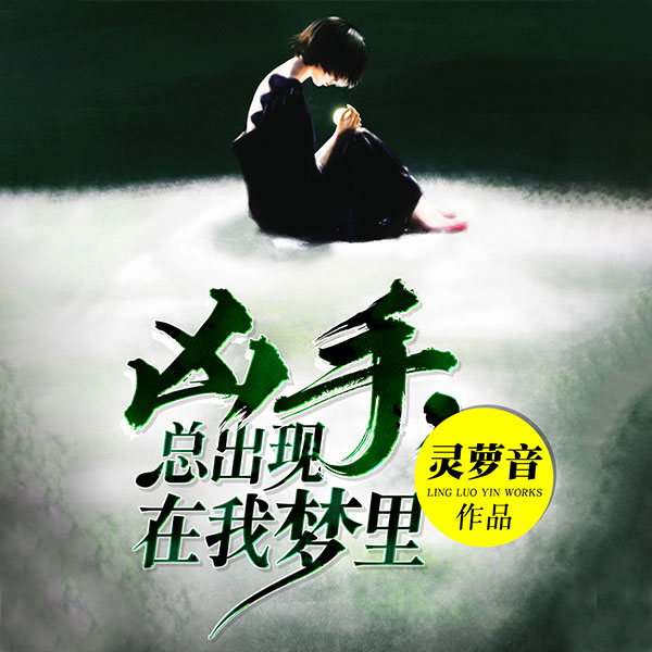 凶手，总出现在我梦里