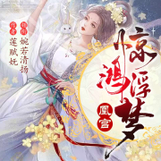 凰宮：滟歌行-蓮賦嫵-主播婉若清揚