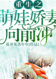 重生之萌娃娇妻向前冲-花开花落年年-播音恋恋九歌